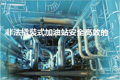 非法撬裝式加油站安全高效的化工廠拆除技術(shù)：關(guān)鍵步驟與現(xiàn)代挑戰(zhàn)？